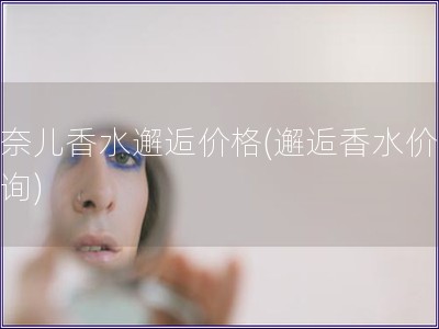 香奈兒香水邂逅價格(邂逅香水價格查詢)