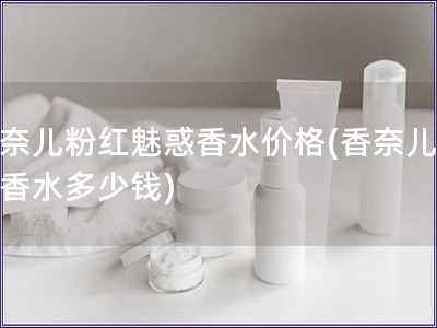 香奈兒粉紅魅惑香水價(jià)格(香奈兒魅惑香水多少錢)
