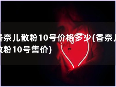 香奈兒散粉10號價格多少(香奈兒散粉10號售價)