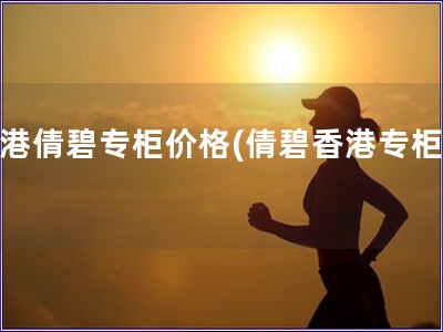香港倩碧專柜價格(倩碧香港專柜價)