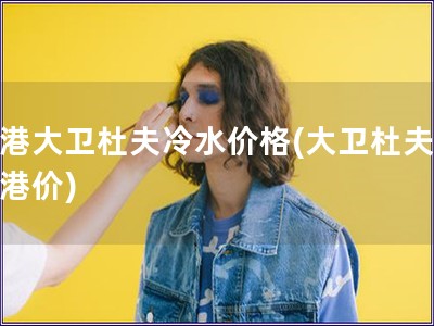 香港大衛杜夫冷水價格(大衛杜夫冷水港價)