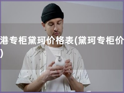 香港專柜黛珂價格表(黛珂專柜價格表)