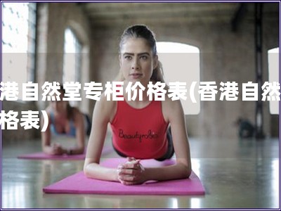 香港自然堂專柜價格表(香港自然堂價格表)