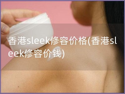 香港sleek修容價格(香港sleek修容價錢)