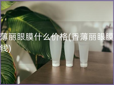 香薄麗眼膜什么價格(香薄麗眼膜多少錢)