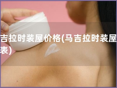 馬吉拉時裝屋價格(馬吉拉時裝屋價目表)