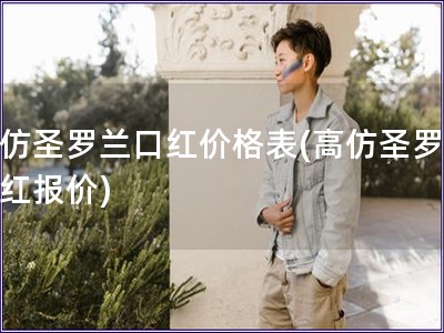 高仿圣羅蘭口紅價格表(高仿圣羅蘭口紅報價)