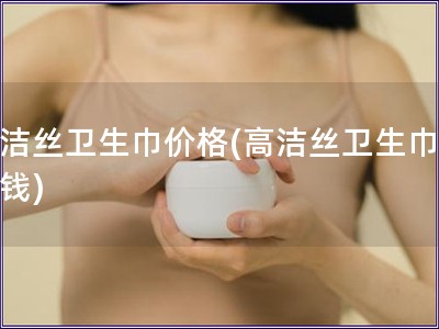 高潔絲衛(wèi)生巾價(jià)格(高潔絲衛(wèi)生巾多少錢)