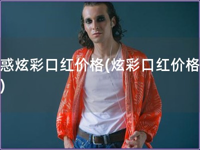 魅惑炫彩口紅價格(炫彩口紅價格查詢)