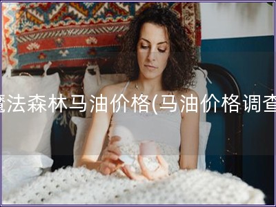 魔法森林馬油價格(馬油價格調查)