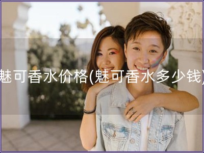 魅可香水價格(魅可香水多少錢)