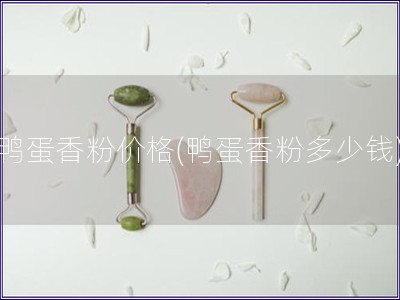 鴨蛋香粉價格(鴨蛋香粉多少錢)