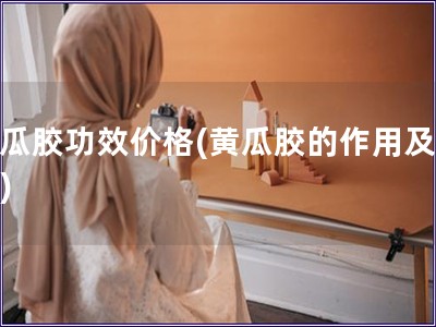 黃瓜膠功效價(jià)格(黃瓜膠的作用及價(jià)位)
