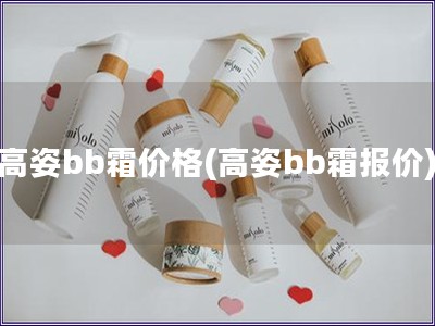 高姿bb霜價格(高姿bb霜報價)