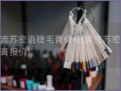 黑流蘇密語睫毛膏價格(黑流蘇密語睫膏報價)