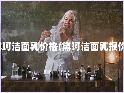 黛珂潔面乳價格(黛珂潔面乳報價)
