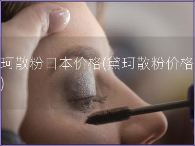 黛珂散粉日本價(jià)格(黛珂散粉價(jià)格查詢(xún))
